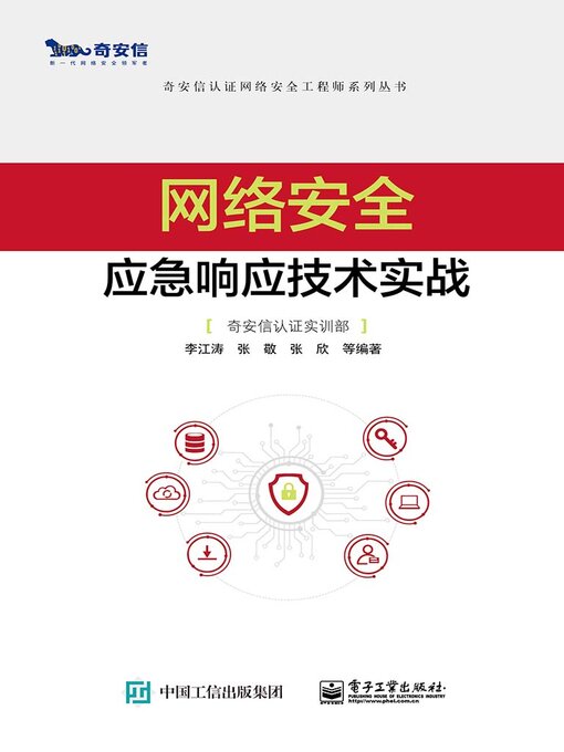 Title details for 网络安全应急响应技术实战 by 李江涛 - Available